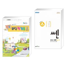 아카데미소프트 (서점추천) [컴놀] 컴퓨터야 놀자~ 코딩 첫걸음 1 엔트리 + 쎈 중등 수학 2-1 (2022년) (전2권)
