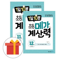 메가스터디 메가계산력 1일10분 1112 초등6학년세트