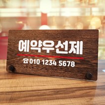뭉키데코 나무 팻말 안내판 표지판 탁상용 W7_040_예약우선제, W7 기본
