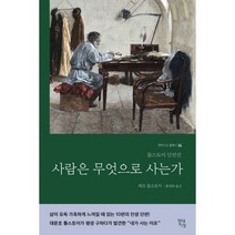 사람은 무엇으로 사는가 : 톨스토이 단편선