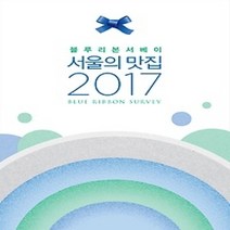 [개똥이네][중고-상] 블루리본 서베이 서울의 맛집 (2017)