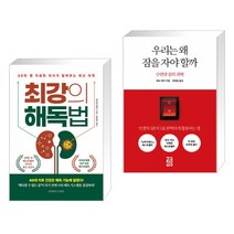 (서점추천) 최강의 해독법 + 우리는 왜 잠을 자야 할까 (전2권), 코리아닷컴(Korea.com)