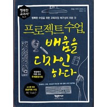 프로젝트 수업 배움을 디자인하다:행복한 수업을 위한 교육과정 재구성의 모든 것, 행복한미래, 이현정, 최무연, 임해정 공저