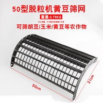 콩탈곡기 밀 수수 벼 대두 쌀 타작기 들깨 기계 터는 농업용 소형 다기능 껍질까는 땅콩, 50형 굵은체 망개