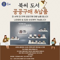 북씨 공공구매&납품 안내문 (나라장터 S2B 및 대량구매)