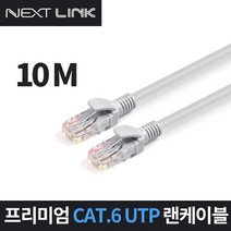 인터넷 이더넷 공유기 UTP CAT.6 1Gbps 기가비트 랜 케이블 10M NEXTLINK-U610M