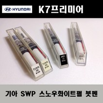 기아 순정품 K7프리미어 SWP 스노우화이트펄 붓펜 카페인트 차량용 자동차 도색 투명 스프레이 컴파운드 퍼티 빠데 프라이머 브랜딩클리너 신나 시너 종이사포 무광블랙, 선택:브랜딩클리너/브랜딩시너(제일)
