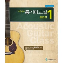 이근성의 통기타교실 중급편1 (초보자를벗어난 중급자를위한 정통 통기타 교본) - 삼호ETM