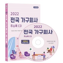 2022 전국 가구회사 주소록 CD : 가구업계 가구제조 가구유통 가구상가 가구 인테리어 건축자재 맞춤가구 인테리어소품 등 약 10만건 수록 DM 라벨인쇄 기능, 콘텐츠에그 저, 콘텐츠에그