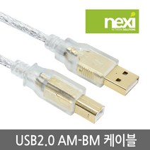 넥시 NX640 USB2.0 투명 AM-BM 케이블 3m/노이즈필터/고급형/몰딩타입/NX-U20AB-030