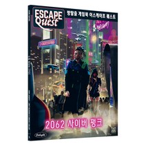 딜라이트 방탈출 게임북 이스케이프 퀘스트, 2062 사이버펑크