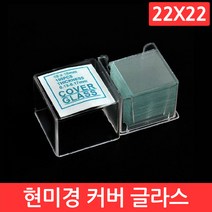 현미경 커버 슬라이드 22x22 100개 글라스 유리 덮개 실험 교구 과학 연구 용품, CJ027. 커버 글라스 (22x22)