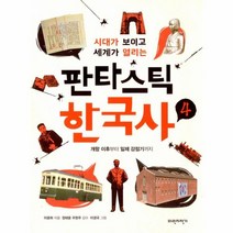 이노플리아 판타스틱 한국사 4 개항이후부터일제강점기까지 시대가보이고세계가열리는