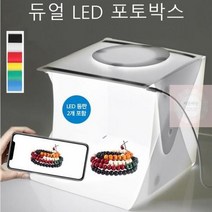 듀얼 LED 포토박스 30cm 셀프 스튜디오 사진 촬영박스 USB충전식, 포토박스B 30Cm