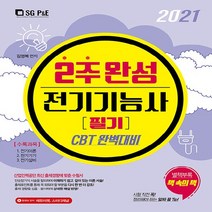 NSB9788952638069 새책-스테이책터 [2021 CBT 완벽대비 2주완성 전기기능사 필기] -별책부록 : 책속의 책--서울고시각-김영복 지음-전, 2021 CBT 완벽대비 2주완성 전기기능사 필기