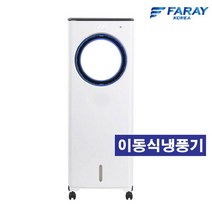 화레이 FK-W250 날개없는 안심 냉풍기 얼음선풍기 가정용 냉방기 이동식 에어쿨러 간이에어컨