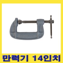한경공구 한신 C형 C 클램프 고정 바이스 만력기 14인치