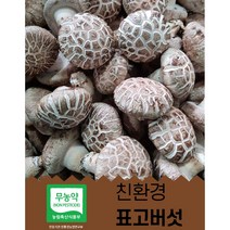100% 산지직송 특품화고 생표고버섯 4kg 8kg 대용량표고버섯 급식용 식당용 건조용 가루용 양 많은 화고 표고버섯 고급형 특품 (농장직배송) 고급형 이유식 끝내주는 화고, 화고-8kg