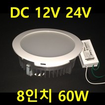 12V24V 캠핑카 탑차 차박SUV 선박 태양광 충전기용 실내 면조명 640X180 20W 12V 투광등 작업등 120W 60W 12V 매입등 6인치 8인치 20W 60W, 1개, 8인치 다운라이트 60W