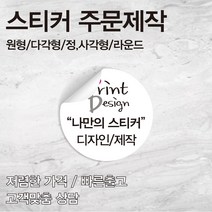 [을지메뉴] 특수지 은데드롱 스티커 /자유형 도무송/ 특수 스티커 인쇄 배달 식당 스티커 홍보 광고 판촉물 스티커 주문 제작 맞춤 상담진행, 90x90