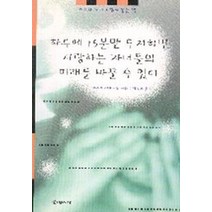 하루에 15분만 투자하면 사랑하는 자녀들의 미래를 바꿀 수 있다, 명지사