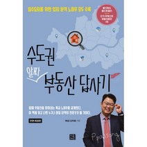 수도권 알짜 부동산 답사기 : 실수요자를 위한 입지 분석 노하우 모두 수록 전면개정판, 지혜로, 김학렬 (지은이)