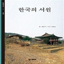 대원사 새책-스테이책터 [한국의 서원] -빛깔있는책들 - 고미술 113-대원사-최완기 지음-한국문화유산-19911101 출간-판, 한국의 서원