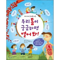 우리 몸이 궁금하면 열어 봐! : 우리 아이 첫 의학 사전, 살림어린이