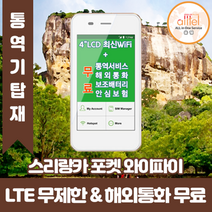 스리랑카 데이터무제한 와이파이 김해대구공항수령, 대구공항_수령/반납일 기준 구매, 1개