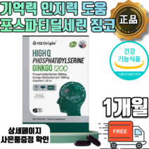 징코 포스파티딜세린 포스파티세린 포스타딜세린 징코빌로바 알 약 형 캡슐 식약처인증 수험생 은행잎추출물 두뇌 기억력 개선 도움 인지력 뇌 영양제 분말 가루 플라보노배당체 식약청인증, 1개월분