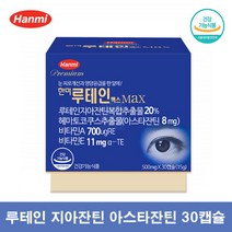 한미 루테인 맥스 약국 루테인 지아잔틴 아스타잔틴 눈영양제 루테린, 30캡슐 1통