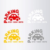 parking 자동차그림 개성연출 전번알림 스티커 번호 주문제작 차연락처 핸드폰 빌라 주차, 1개, 화이트