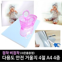 거울지 4종(접착 비접착식)-거울지 A4 거울지 4절 /안전거울지/반사지 거울지 꾸미기 만들기, 거울지 A4(비접착식)