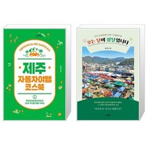 유니오니아시아 제주 자동차여행 코스북 + 오는 날이 장날입니다, [단일상품], [단일상품], [단일상품]