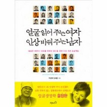 얼굴 읽어주는 여자 인상 바꿔주는 남자, 상세페이지 참조