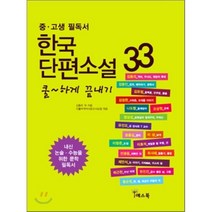 한국단편소설 33 쿨하게 끝내기 : 중고생 필독서, 김동리 등저, 예스북