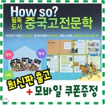 [전집] [기프트콘증정]How so? 필독도서 중국고전문학/전80권/하우소 필독도서 중국고전문학 : 억만장자 기업인 빌게이츠 중국의 혁명가 마오쩌둥 프랑..., 한국셰익스피어