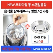 이우엔텍 싱크대 거름망 음식물탈수기 전용 올스텐배수구망 + 스텐덮개
