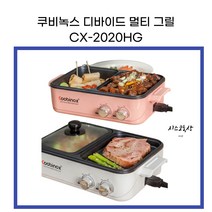쿠비녹스 디바이드 멀티 그릴 개별온도 설정 원룸 자취 1인 2인 CX-2020HG 핑크.화이트, 화이트