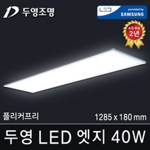 두영조명 LED엣지조명 15W 320x320mm 주광색 국내생산 삼성LED칩 방등 거실등 주방등 사무실등 평판등 도광판 면조명 엣지등 직부등, LED 엣지 40W 1285x180