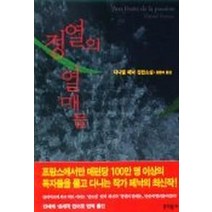 정열의 열매들, 문학동네, 다니엘 페낙