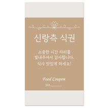 마음새 클래식 식권 / 결혼식 식권, 100매, 신랑측