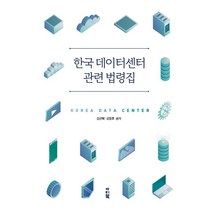 한국 데이터센터 관련 법령집, 김선혜 김영후, 아띠북