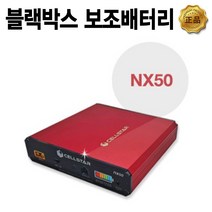 투싼 블랙박스 보조배터리 셀스타 NX50