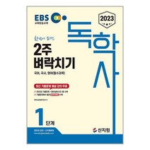 2023 EBS 독학사 1단계 2주 벼락치기 국어 국사 영어 (필수과목) / 신지원 + [ 마스크 사은품 증정 ] 박스포장 비닐 안심 꼬꼼포장 // 빠른배송