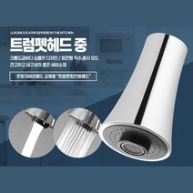 주방 회전형 자바라 수전 예쁜 트럼펫헤드 셀프교체 부엌 탕비실 사무실 음식점, 트럼펫헤드 중
