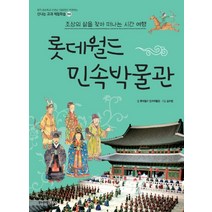 롯데월드 민속박물관:조상의 삶을 찾아 떠나는 시간 여행, 주니어김영사