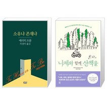 유니오니아시아 소유냐 존재냐 + 니체와 함께 산책을, [단일상품]