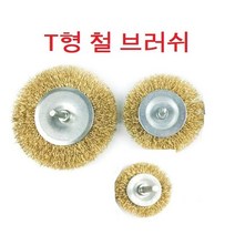 T형철브러시 철브러쉬 T형철브러쉬 그라인더 드릴 녹제거브러쉬 원형브러쉬, T형철브러시 2인치