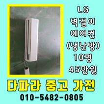 중고에어컨 벽걸이형에어컨 냉난방 벽걸이에어컨 10평 LG 휘센, 에어컨